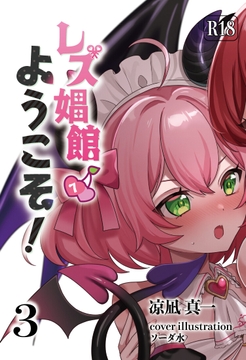 レズ娼館へようこそ！3 [青華団]