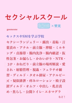 セクシャルスクール [gooneone]