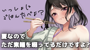 夏なのでただ素麺を啜ってるだけですよ? [オトナの哺乳瓶@八女乳業]