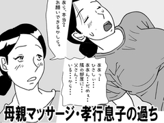 【近親相○体験】母親マッサージ・孝行息子の過ち [夏色マーベル]