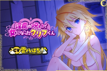 【TS×授乳】淫魔の呪いで女になったクリフくん [ナレハテ]