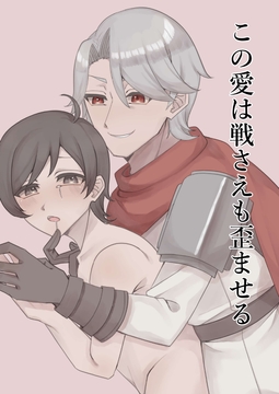 【漫画版】この愛は戦さえも歪ませる [彩愛]