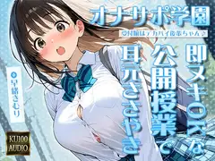 オナサポ学園 受付嬢はデカパイ後輩ちゃん♪即ヌキOKな公開授業で耳元ささやきオナサポ♪【KU100】
