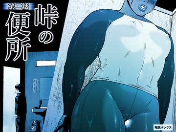 峠の便所「第二話」 [喘息パンクス]