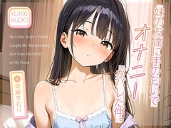 妹の友達に“手の匂い”でオナニーがバレた件。【KU100】