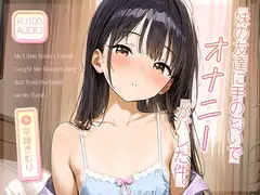 妹の友達に“手の匂い”でオナニーがバレた件。【KU100】