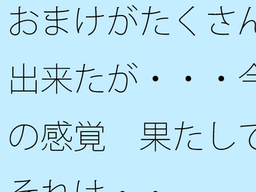 おまけがたくさん出来たが・・・今の感覚 果たしてそれは・・ [サマールンルン]