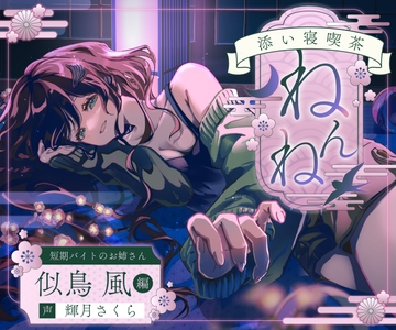 【ASMR】添い寝喫茶『ねんね』 短期バイトのお姉さん『似鳥 風』編【お耳触り、心音】 [雨降らしの竜]