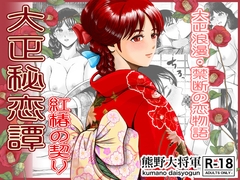 大正秘恋譚 紅椿の契り [Kasuke village]