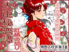 大正秘恋譚 紅椿の契り