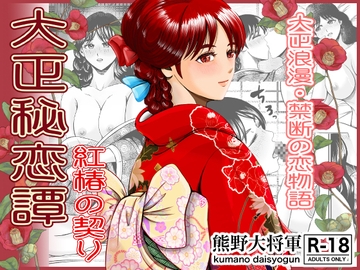 大正秘恋譚 紅椿の契り [カスケ村]