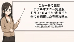 これ一冊で完璧 アナルオナニー完全版 ドライ・メスイキ・乳首イキ 全てを網羅した究極攻略本 これさえあれば1カ月後には超気持ちいいメスイキが貴方の手に♡ [メスイキ♡ドライオーガズム♡研究所]