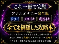 これ一冊で完璧 アナルオナニー完全版 ドライ・メスイキ・乳首イキ 全てを網羅した究極攻略本 これさえあれば1カ月後には超気持ちいいメスイキが貴方の手に♡
