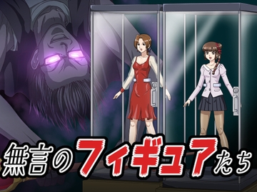 無言のフィギュアたち [新炎館]