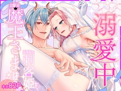 幼馴染魔王さまは元平民の刺客姫を溺愛中 [朱肉切]