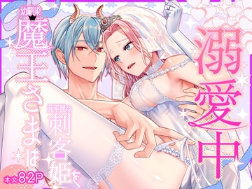 幼馴染魔王さまは元平民の刺客姫を溺愛中 [朱肉切]