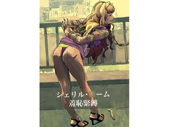 シェリル・○ーム 羞恥緊縛 [それじゃ、]