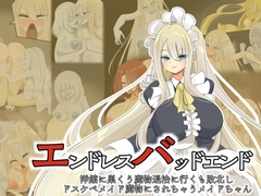 エンドレスバッドエンド 洋館に巣くう魔物退治に行くも敗北しドスケベメイド魔物にされちゃうメイドちゃん [hardening]