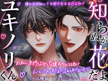 【推しが…】知らぬが花だよユキノリくん【憎いよ】僕の正体、知っても好きなママだよね?『おまんこ、気持ちよすぎて白旗あげちゃってるね? だ〜め、まだ止めないよ♡』 [HoneyParfum (ハニパル)]