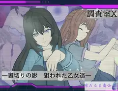 調査室X -裏切りの影 狙われた乙女達-