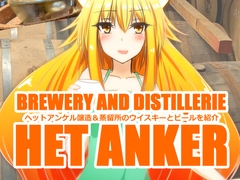 ヘットアンケル醸造&蒸留所のウイスキーとビールを紹介 [yappyfire]