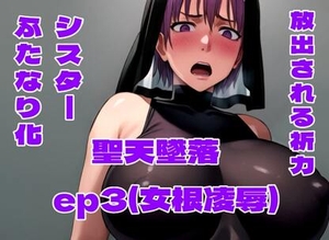 聖天墜落 ep3(女根凌辱) [百々ドメイン]