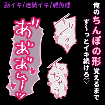 【脳イキ/連続イキ/雑魚雌扱い】ご主人様にちんぽ突っ込まれたまんま連続脳イキ♡ [よるてぃの欲求]