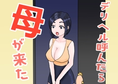 デリヘル呼んだら母が来た [misca畑]