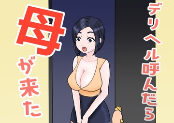 デリヘル呼んだら母が来た [misca畑]
