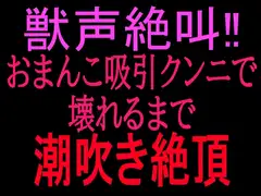 獣声絶叫‼おまんこ吸引クンニで壊れるまで潮吹き絶頂