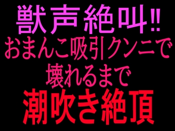 獣声絶叫‼おまんこ吸引クンニで壊れるまで潮吹き絶頂 [絶頂ひとりオナ子]