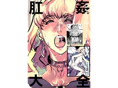 シェリル・、○ーム 肛姦大全 [だって出ちゃう]