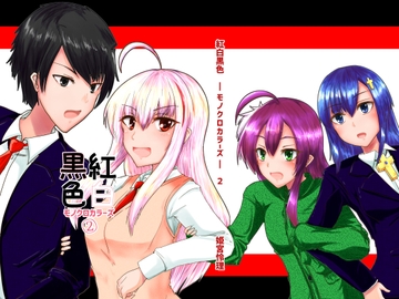 紅白黒色総集編その2 [yappyfire]