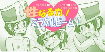 性なる力！ミラクルビーム！ [じゅんなま]