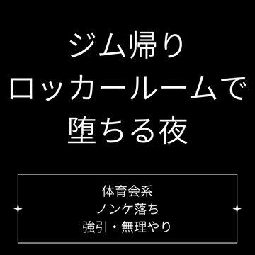 ジム帰り、ロッカールームで堕ちる夜 [Velvet Sins]