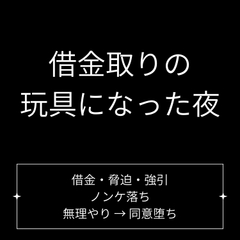 借金取りの玩具になった夜 [Velvet Sins]