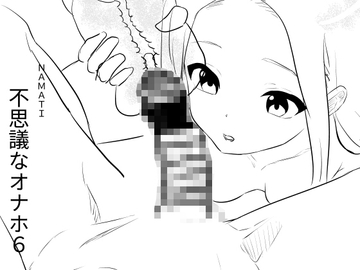 不思議なオナホ6 [ナマチ]