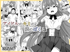 アイドルのキミの隣のぼく3 [寝語屋]