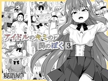 アイドルのキミの隣のぼく3 [寝語屋]