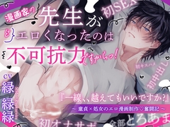 【ウブな人ほど…】先生がエロくなったのは不可抗力ですからっ‼️ 童貞×処女のエロ漫画制作♡奮闘記【どっスケベ 】 一線、、越えてもいいですよね ? 【130分超】 [HoneyParfum (ハニパル)]