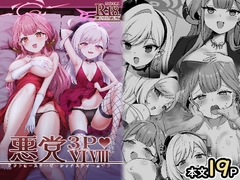 悪党3PVIVIII [Sasakama Box]