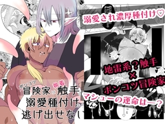 ポンコツ冒険家は執着触手の溺愛種付けから逃げ出せない [和草デザイン]