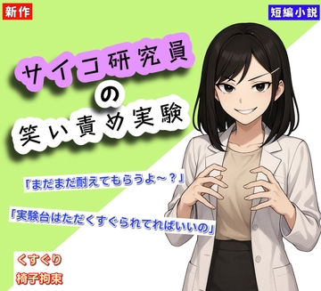 【くすぐりノベル】「サイコ研究員の笑い責め実験」 [Tickle Novel]