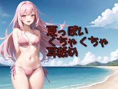 【超耳舐め特化】夏っぽいくちゃくちゃ耳舐め【安眠ASMR】 [arimieASMRworld]