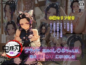【鬼滅〇刃】プライド高めの胡蝶し〇ぶちゃんは僕の言いなりになりました [セキたま]