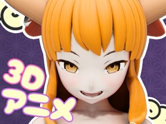 3本槍で鬼退治！【3Dアニメ作品】 [まひろスタジオ]