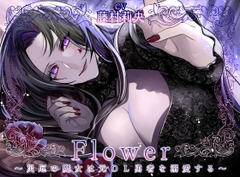Flower ～災厄の魔女は元OL勇者を溺愛する～ [Destruction]