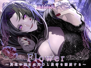 Flower ～災厄の魔女は元OL勇者を溺愛する～ [Destruction]