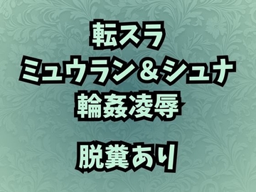 肉奴○調教のミュウラン 孤高の魔女の脱糞アクメ 他3篇 [高牧園]
