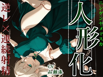 【人形館】 絡まる糸、もう帰れない。【おねショタ】 [艶電ノ夢]